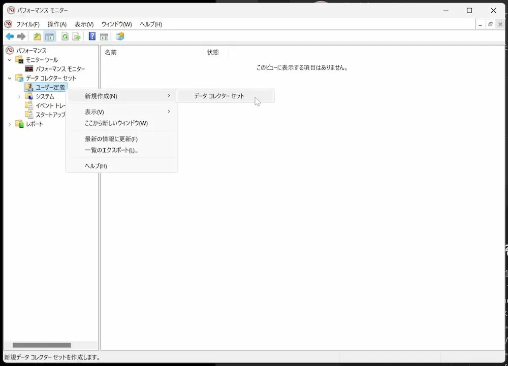 データコレクターセットを新規作成している様子