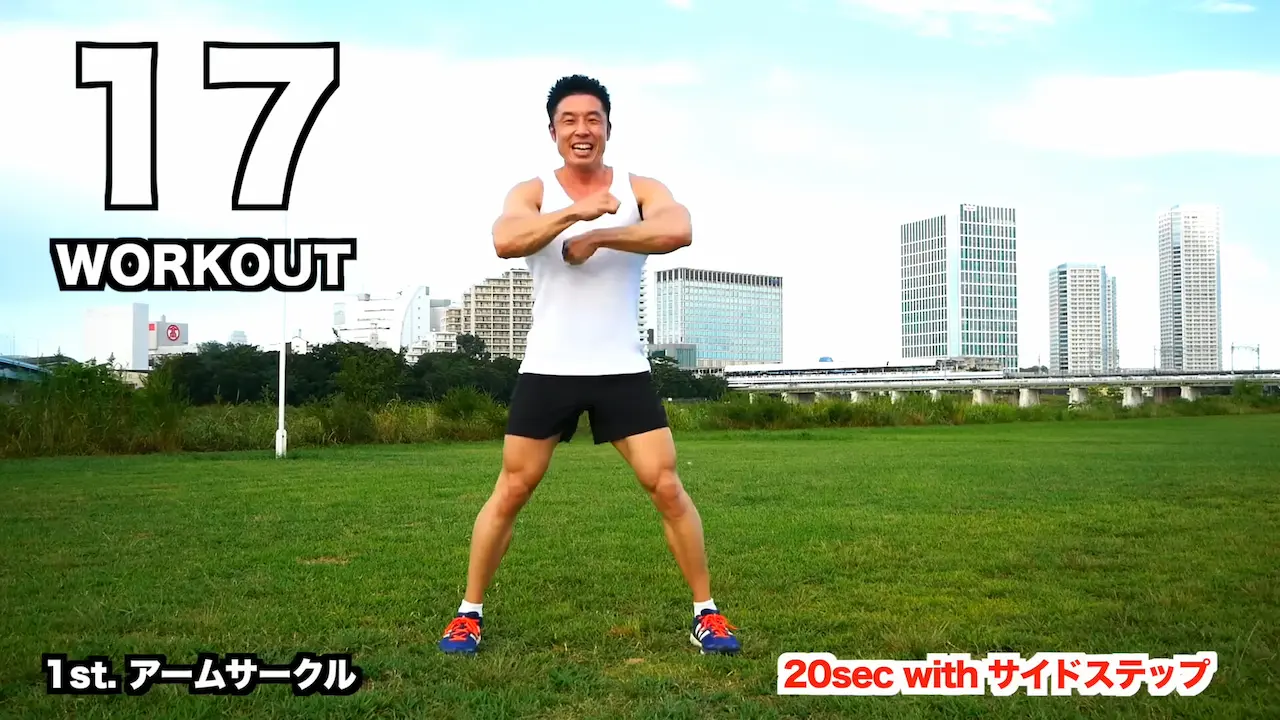 なかやまきんに君さんの筋トレ動画のスクショ。アームサークルをしながらサイドステップを踏んでいる。